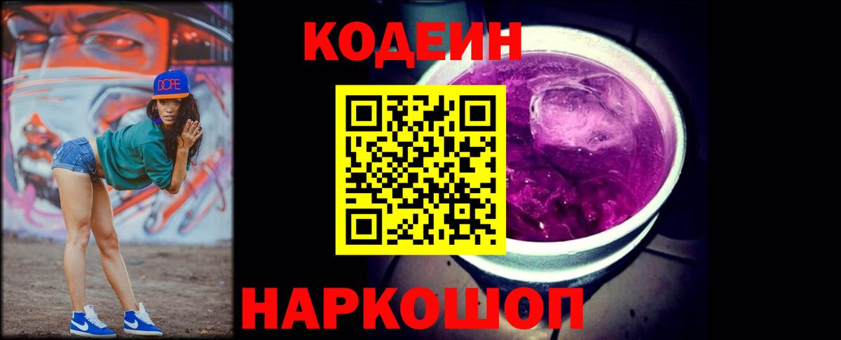 Codein напиток Lean (лин)  Вход с VPN  что такое   Белорецк 